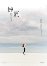 蝉夏美梦全文免费阅读