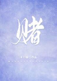 赌校园1v1免费阅读