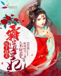 医手遮天狂妃不好惹免费全文阅读