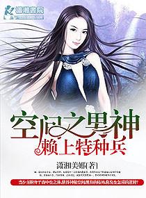 空间之男神爱上特种兵
