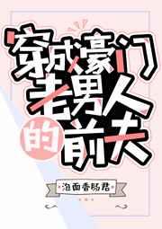 穿成豪门老男人的前夫txt