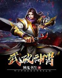 武破九霄推到生命女神
