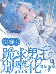 快穿之跪求女主做个人