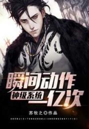 神级系统一秒满级