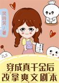 穿成真千金后改拿爽文剧本免费