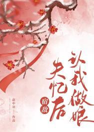 被宿敌错认后赵中语全文免费