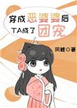 穿成恶婆婆后她成了团宠遇花期