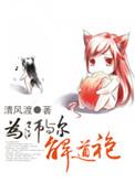 为师与尔解道袍肉情节