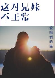 这对兄妹不正常 爱喝酒的猫
