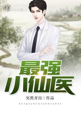 最强小仙医夏小猛全集