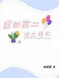 重返高三二班
