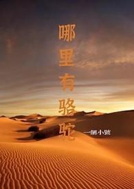 哪里有骆驼养殖场