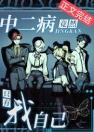 中二病也要谈恋爱!轻