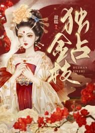 独占金枝全文免费阅读无弹窗