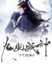 九幽战神观看