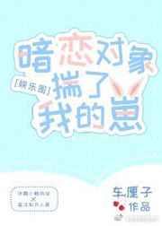 暗恋对象揣了我的崽在线阅读
