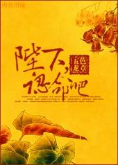 陛下认命吧晋江