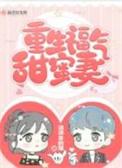 重生福气甜蜜妻TXT资源