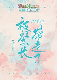分手后被学长带走了原文阅读