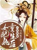女配她重生后