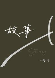 故事中的故事免费观看完整