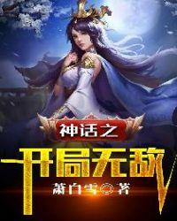 神话开局无敌雄伟