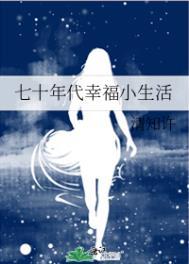 七十年代幸福生活最新章节