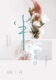 半生 歌曲