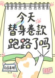 今天替身卷款跑路了吗?