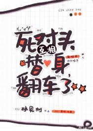死对头和我互换身体后