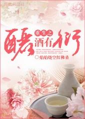 重生之酾酒有衍百度资源