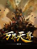 万界天尊主要人物介绍
