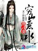 穷山恶水出刁妻完整版