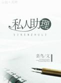 私人助理英语