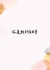 你是我的白日梦什么意思