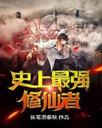 史上最强修仙者秦风