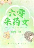 六零之女军医