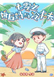 七零之娇后妈与冷丈夫 推文