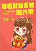 带着财迷系统回八零有声