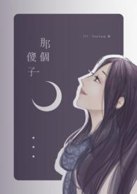 那个傻子拉稀了