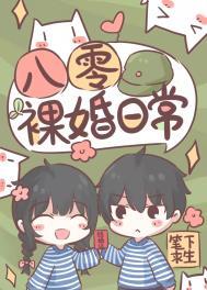 八零裸婚日常番外篇笔趣阁
