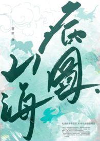 山海图壁纸