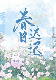 春日迟迟(1V1)作者舟与粥