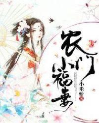 农门小福妻免费