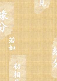 缘分相见的诗句