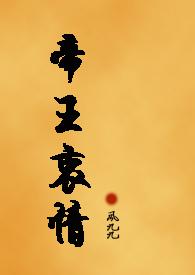 帝王心术百科