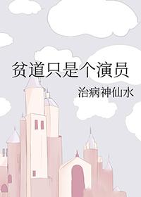 贫道只是个演员无广告