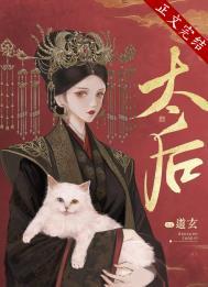 太后不好惹动漫全集免费观看