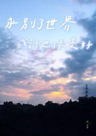 永别了过去的美梦简介