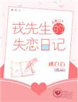 戎先生的失恋日记by桃白百